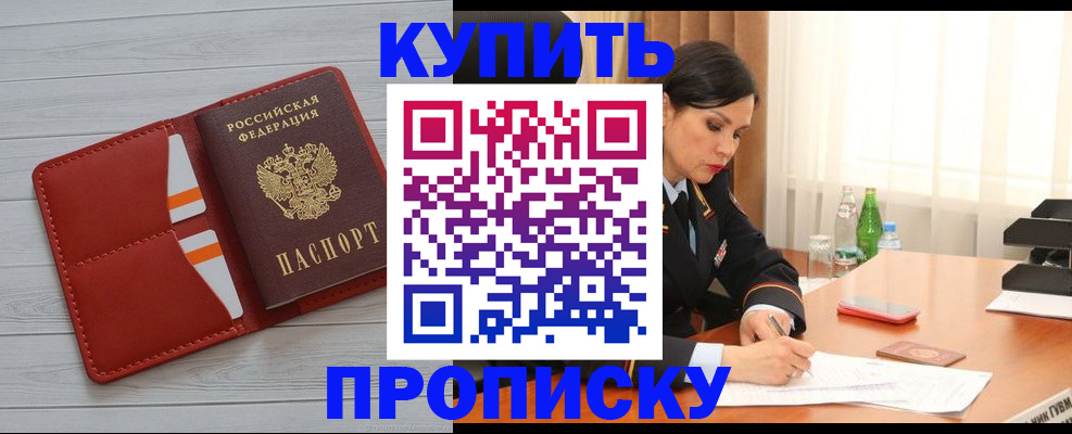 прописка 2025 в Белово